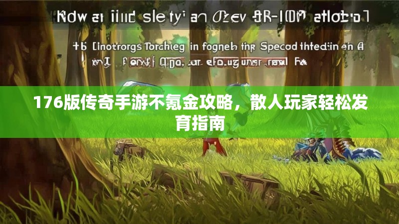 176版传奇手游不氪金攻略，散人玩家轻松发育指南