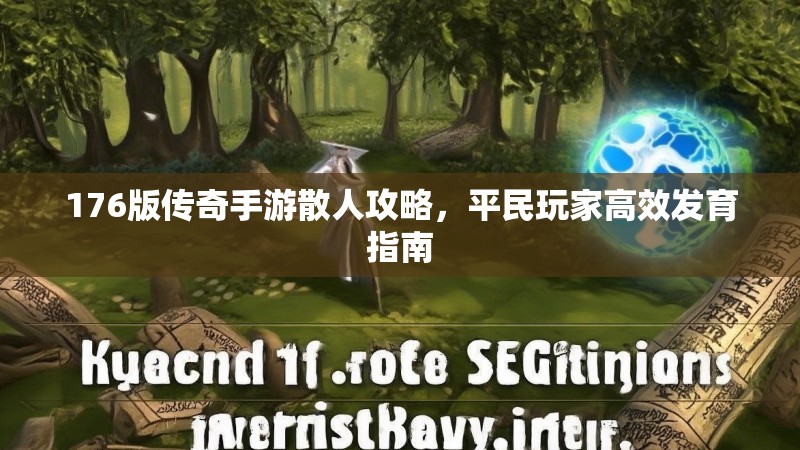 176版传奇手游散人攻略，平民玩家高效发育指南