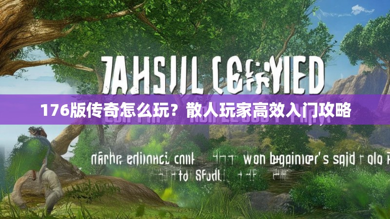 176版传奇怎么玩？散人玩家高效入门攻略