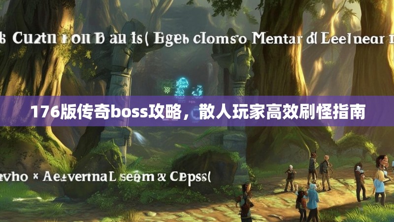 176版传奇boss攻略,散人玩家高效刷怪指南