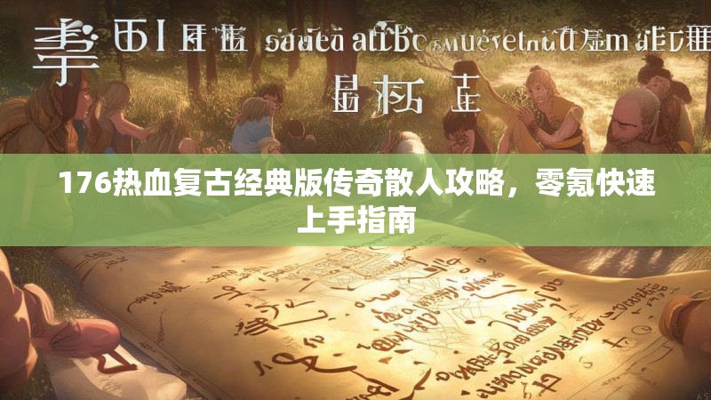 176热血复古经典版传奇散人攻略，零氪快速上手指南