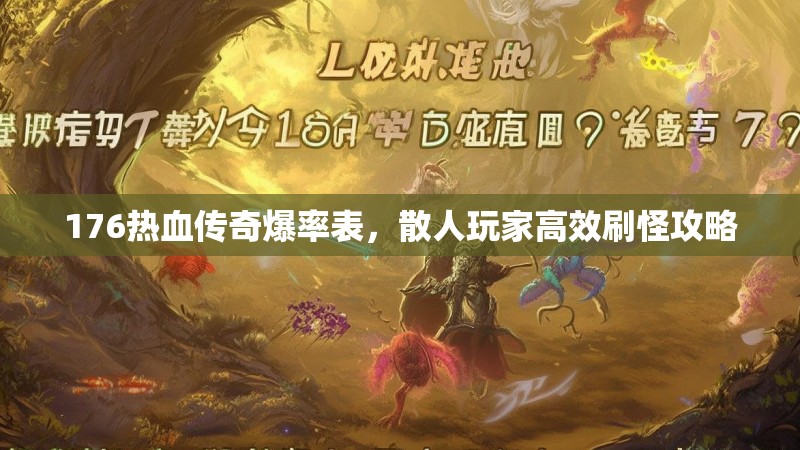 176热血传奇爆率表，散人玩家高效刷怪攻略
