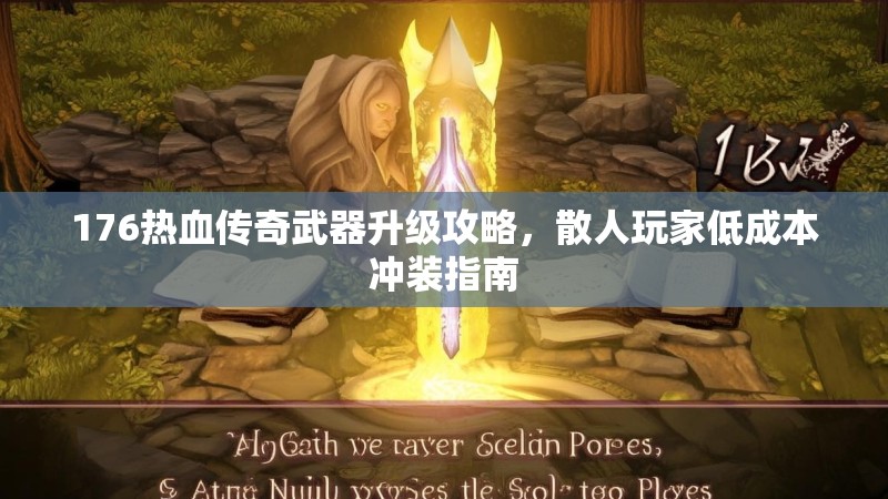 176热血传奇武器升级攻略，散人玩家低成本冲装指南