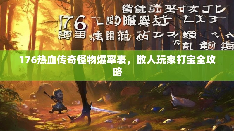 176热血传奇怪物爆率表,散人玩家打宝全攻略