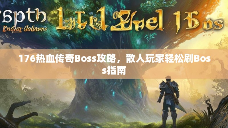 176热血传奇Boss攻略，散人玩家轻松刷Boss指南