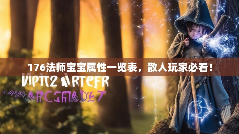 176法师宝宝属性一览表，散人玩家必看！