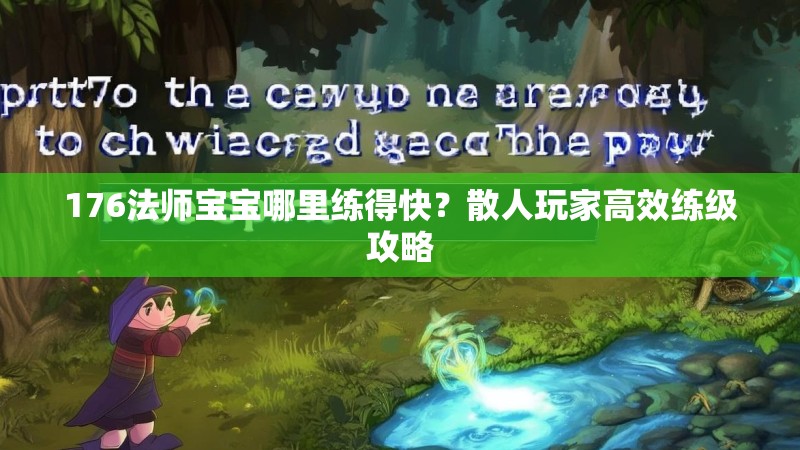176法师宝宝哪里练得快？散人玩家高效练级攻略