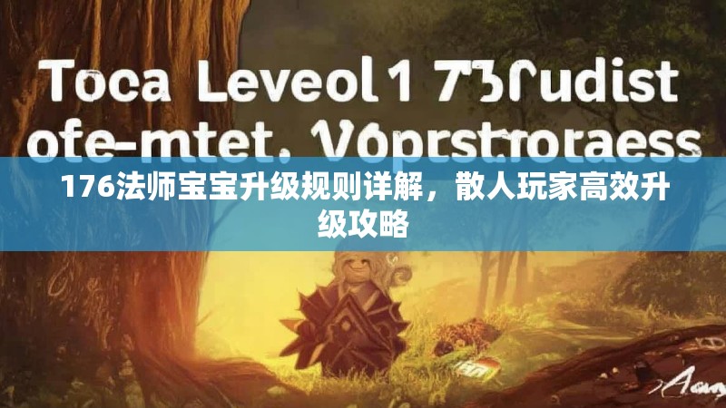 176法师宝宝升级规则详解，散人玩家高效升级攻略