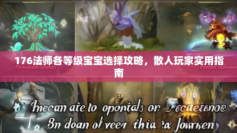176法师各等级宝宝选择攻略，散人玩家实用指南
