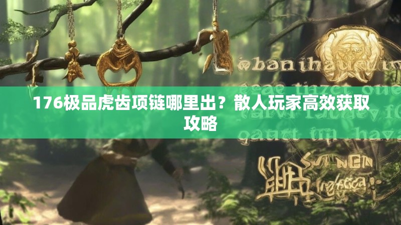 176极品虎齿项链哪里出?散人玩家高效获取攻略