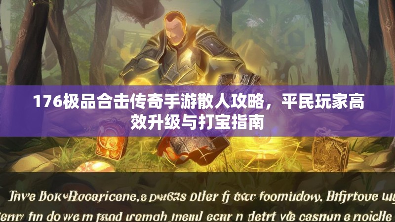 176极品合击传奇手游散人攻略，平民玩家高效升级与打宝指南