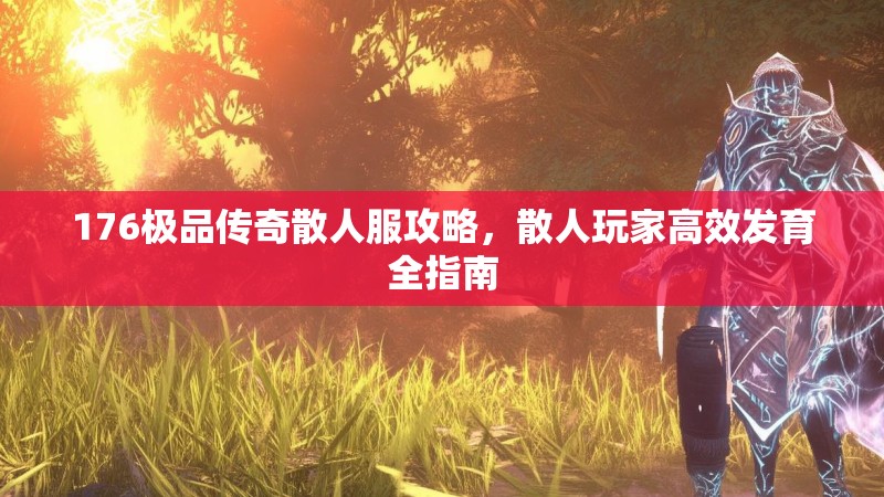 176极品传奇散人服攻略，散人玩家高效发育全指南