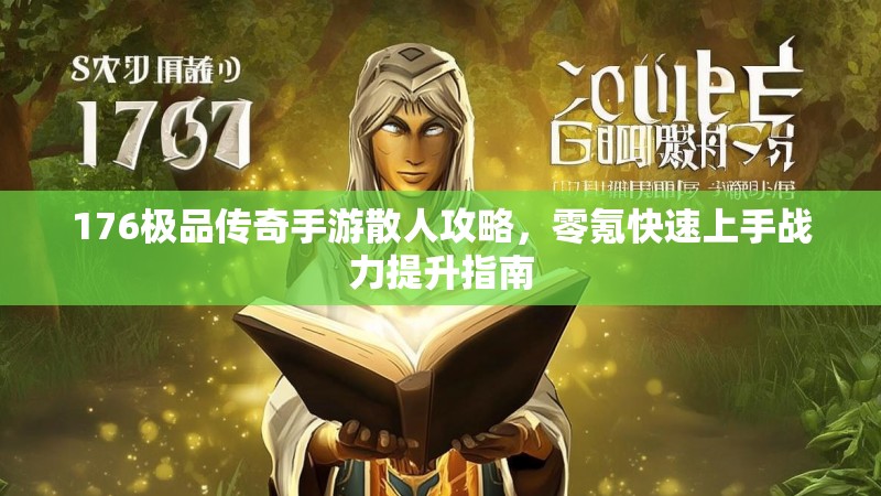 176极品传奇手游散人攻略，零氪快速上手战力提升指南