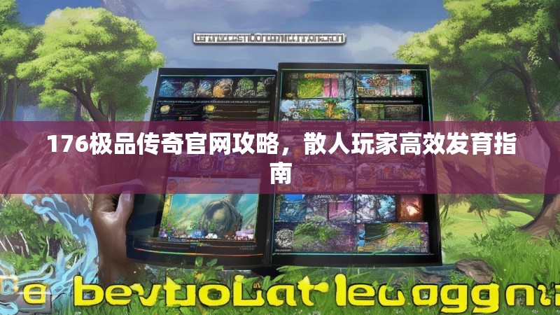 176极品传奇官网攻略，散人玩家高效发育指南