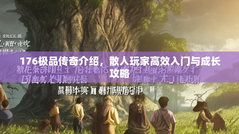 176极品传奇介绍，散人玩家高效入门与成长攻略