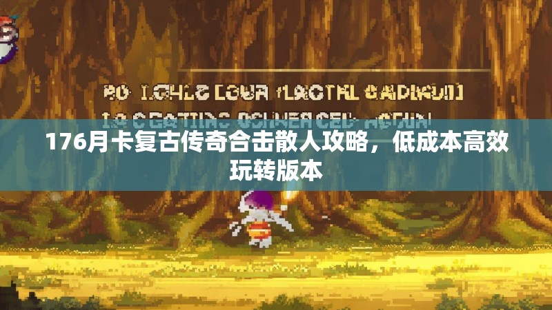 176月卡复古传奇合击散人攻略,低成本高效玩转版本