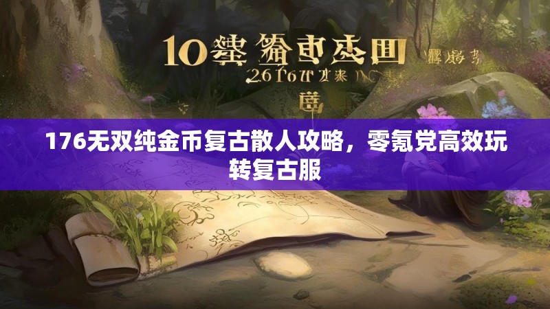 176无双纯金币复古散人攻略,零氪党高效玩转复古服