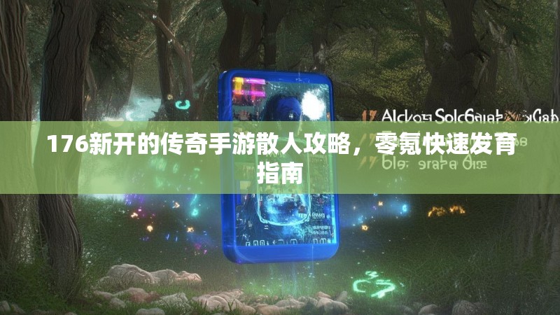 176新开的传奇手游散人攻略，零氪快速发育指南