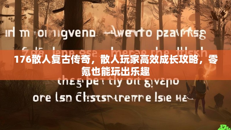 176散人复古传奇,散人玩家高效成长攻略,零氪也能玩出乐趣