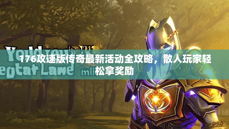 176攻速版传奇最新活动全攻略，散人玩家轻松拿奖励