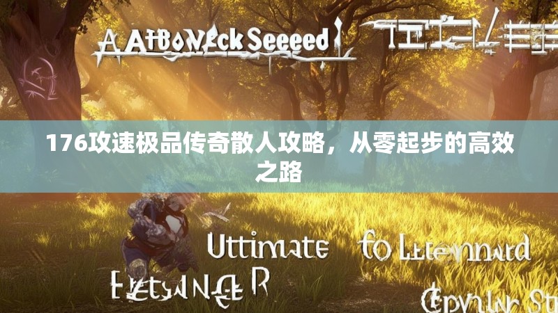176攻速极品传奇散人攻略，从零起步的高效之路