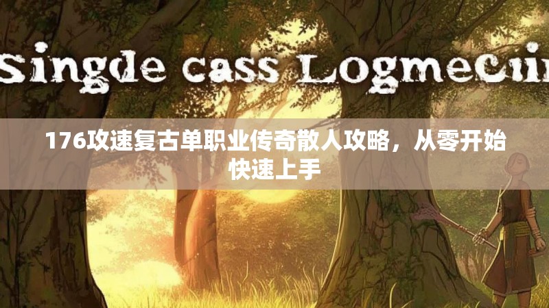 176攻速复古单职业传奇散人攻略，从零开始快速上手