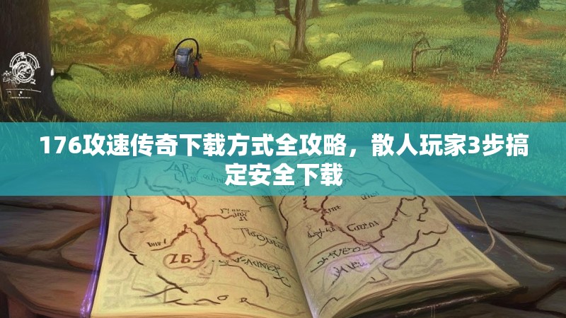 176攻速传奇下载方式全攻略,散人玩家3步搞定安全下载