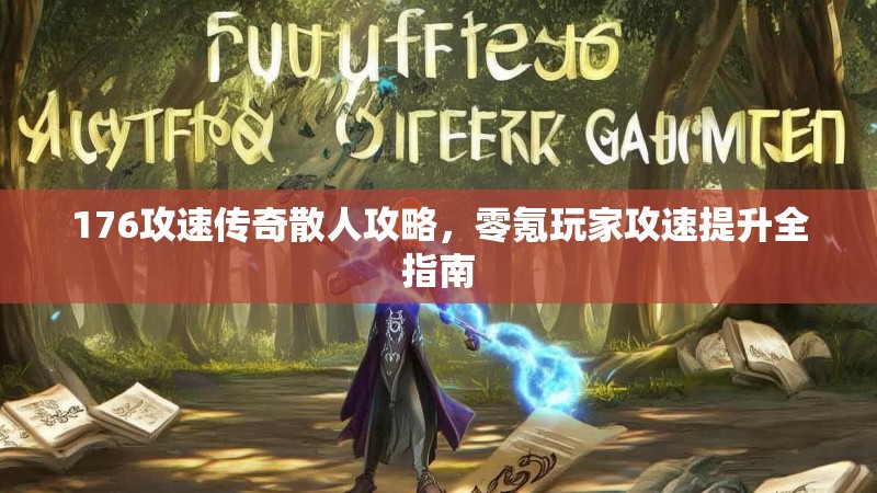176攻速传奇散人攻略，零氪玩家攻速提升全指南