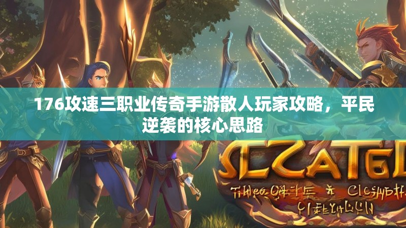 176攻速三职业传奇手游散人玩家攻略，平民逆袭的核心思路