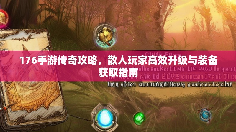 176手游传奇攻略,散人玩家高效升级与装备获取指南