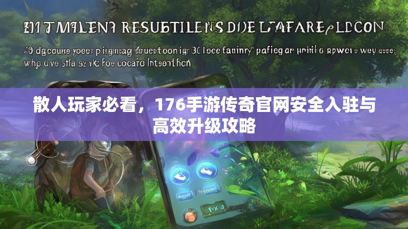 散人玩家必看，176手游传奇官网安全入驻与高效升级攻略