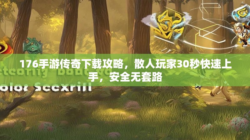 176手游传奇下载攻略，散人玩家30秒快速上手，安全无套路