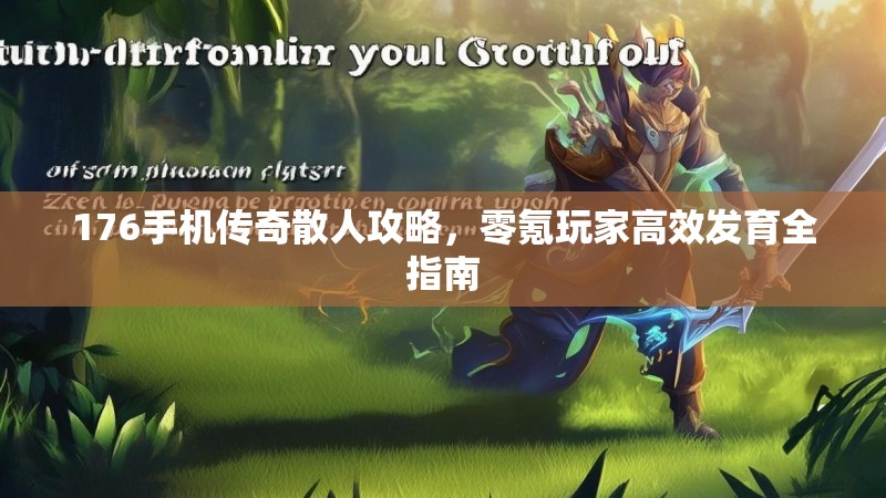 176手机传奇散人攻略,零氪玩家高效发育全指南