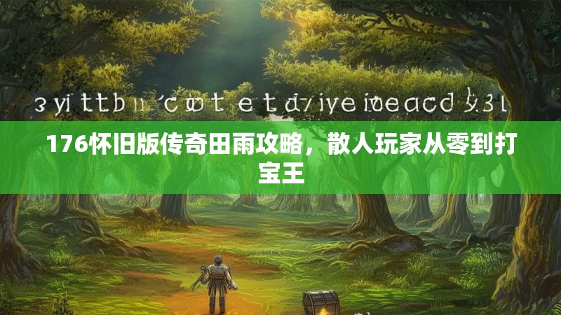 176怀旧版传奇田雨攻略，散人玩家从零到打宝王