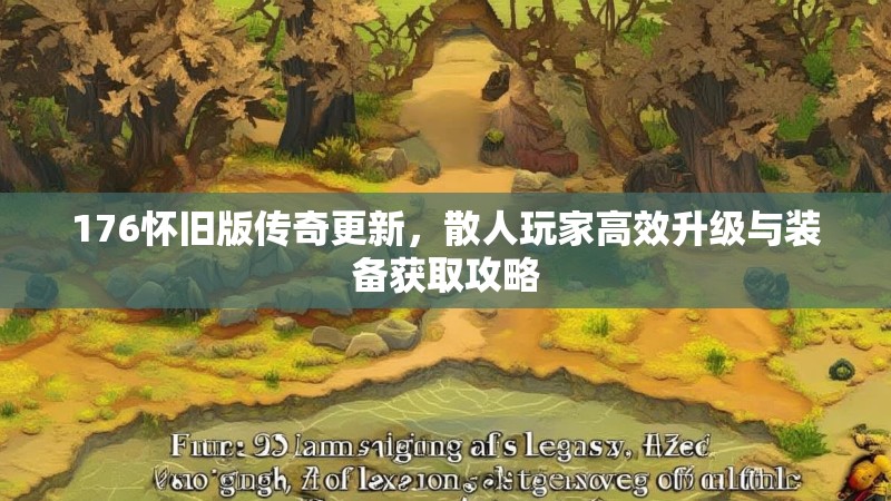 176怀旧版传奇更新，散人玩家高效升级与装备获取攻略