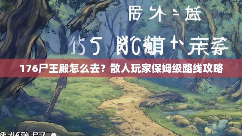 176尸王殿怎么去？散人玩家保姆级路线攻略