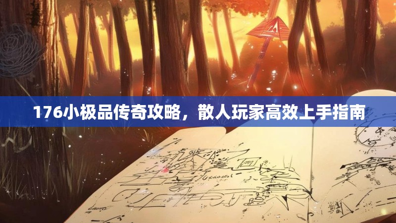 176小极品传奇攻略，散人玩家高效上手指南