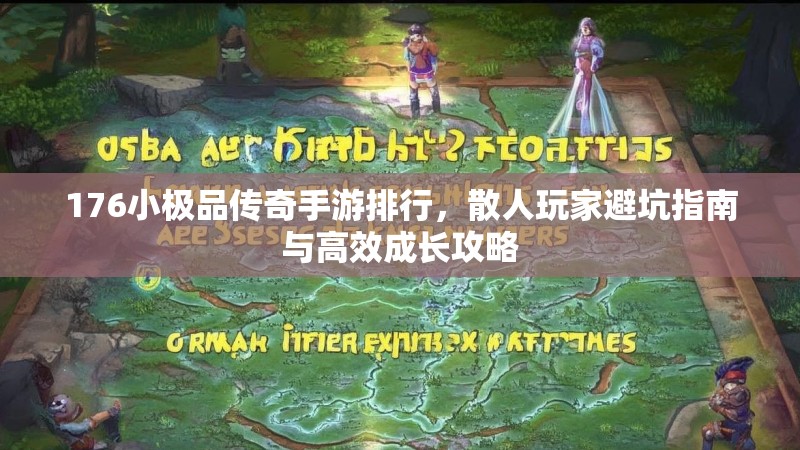 176小极品传奇手游排行，散人玩家避坑指南与高效成长攻略