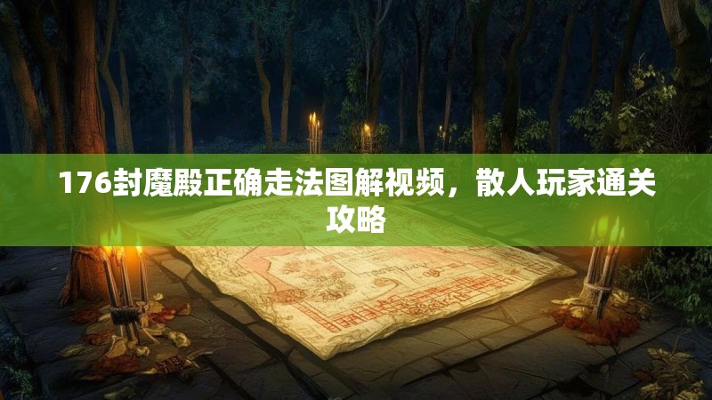 176封魔殿正确走法图解视频,散人玩家通关攻略