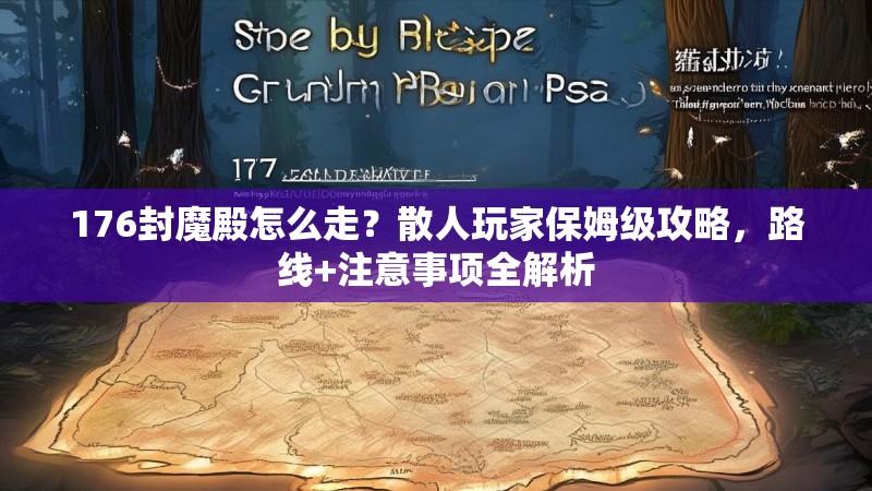 176封魔殿怎么走？散人玩家保姆级攻略，路线+注意事项全解析