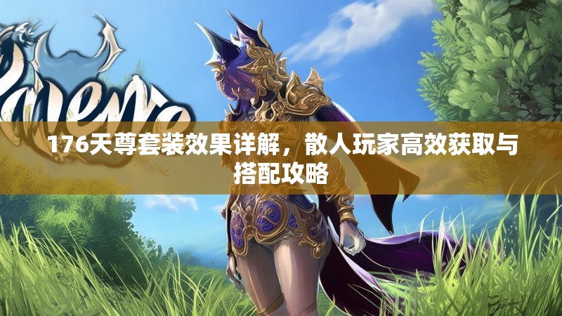 176天尊套装效果详解，散人玩家高效获取与搭配攻略