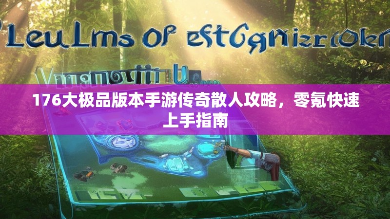 176大极品版本手游传奇散人攻略，零氪快速上手指南