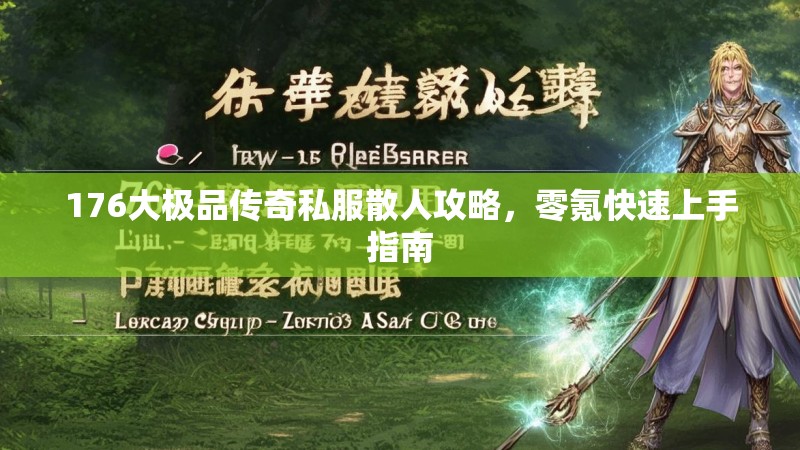 176大极品传奇私服散人攻略，零氪快速上手指南