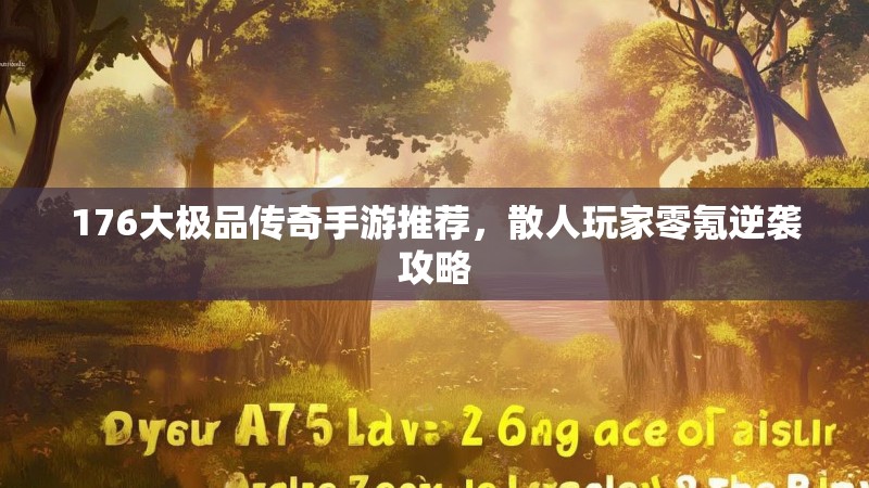 176大极品传奇手游推荐，散人玩家零氪逆袭攻略