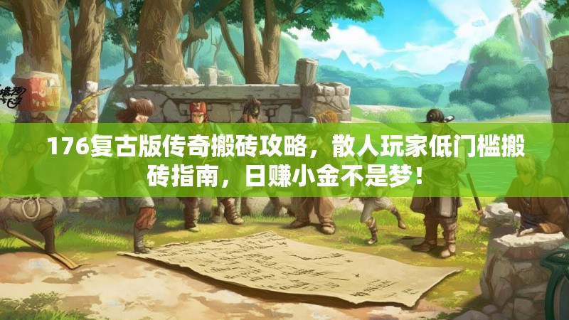 176复古版传奇搬砖攻略，散人玩家低门槛搬砖指南，日赚小金不是梦！