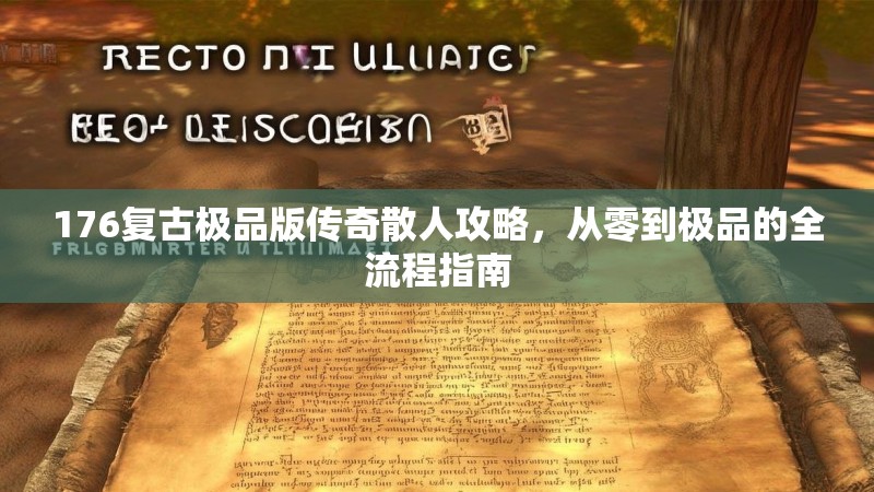 176复古极品版传奇散人攻略，从零到极品的全流程指南