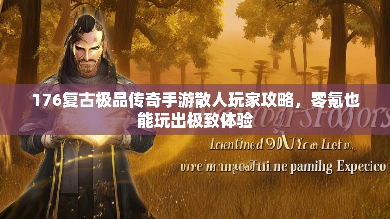 176复古极品传奇手游散人玩家攻略，零氪也能玩出极致体验