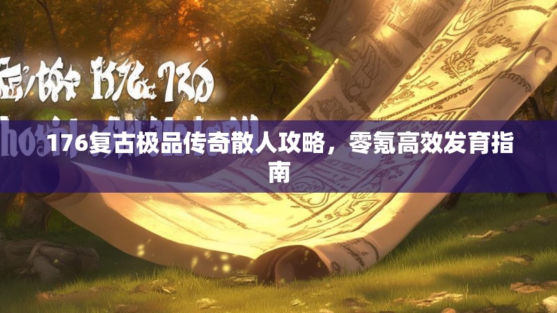 176复古极品传奇散人攻略，零氪高效发育指南