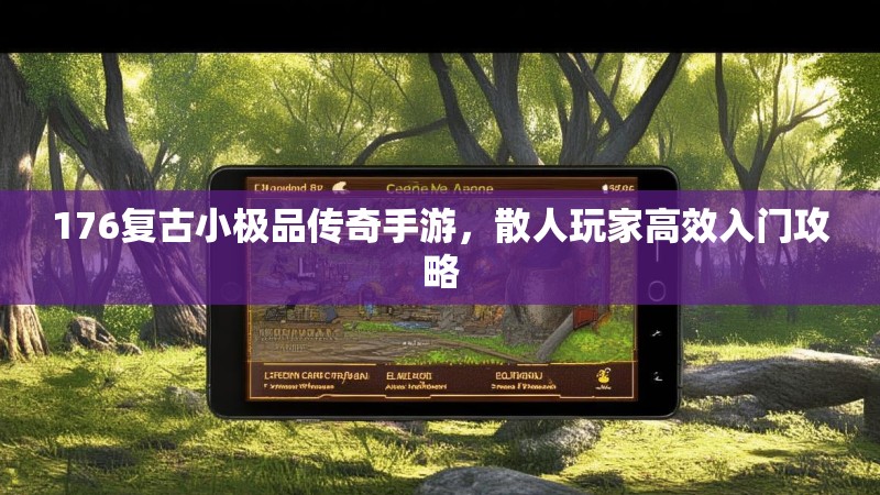 176复古小极品传奇手游，散人玩家高效入门攻略