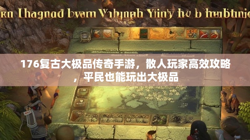 176复古大极品传奇手游，散人玩家高效攻略，平民也能玩出大极品